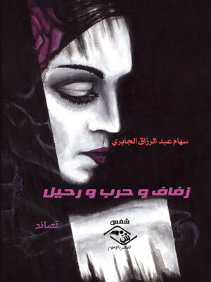 cover image of زفاف وحرب ورحيل